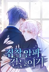 집착 알파 길들이기 표지 이미지