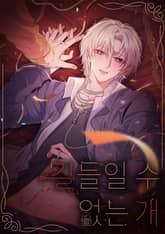 길들일 수 없는 개(개정판) 표지 이미지