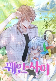 꿰인 사이
