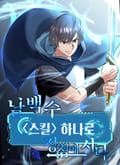 날백수, 스킬 하나로 정점에 서다 2화