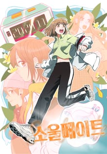 소울메이트