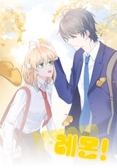 레몬! 표지 이미지