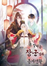 못 말리는 장군님의 동거 생활 표지 이미지