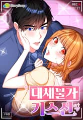 대체불가 키스신 표지 이미지