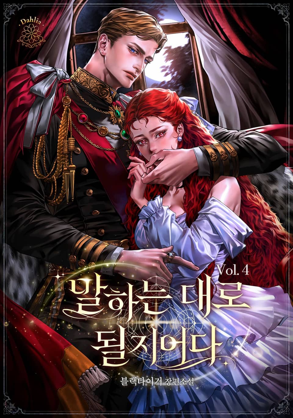 말하는 대로 될지어다 (15세 개정판) 4권