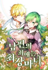 남편의 최애는 최강마녀 표지 이미지