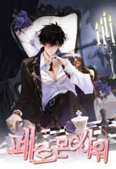 페로몬 샤워 표지 이미지