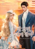 팔 거면, 내게 팔아(15세 개정판) 1화