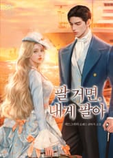 팔 거면, 내게 팔아(15세 개정판) 표지 이미지