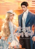 팔 거면, 내게 팔아(15세 개정판) 4화