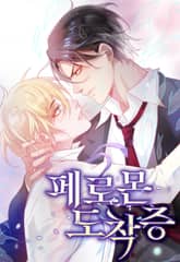 페로몬 도착증 표지 이미지