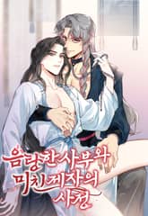 음탕한 사부와 미친 제자의 사정 표지 이미지