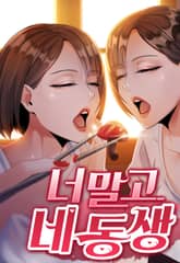 너 말고 네 동생 표지 이미지