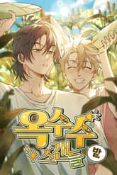 옥수수밭 스캔들 표지 이미지