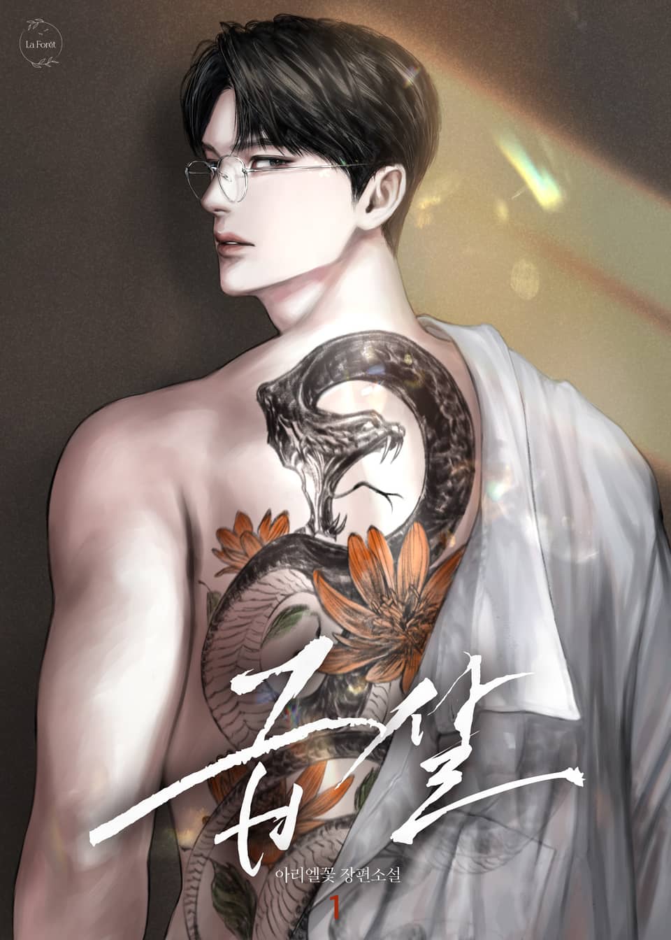 급살 (15세 개정판) 1권