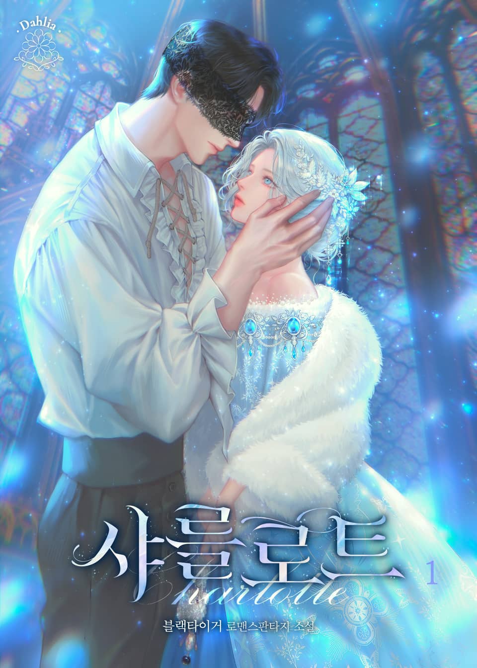 샤를로트 (15세 개정판) 1권