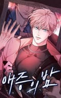 애증의 밤 10화
