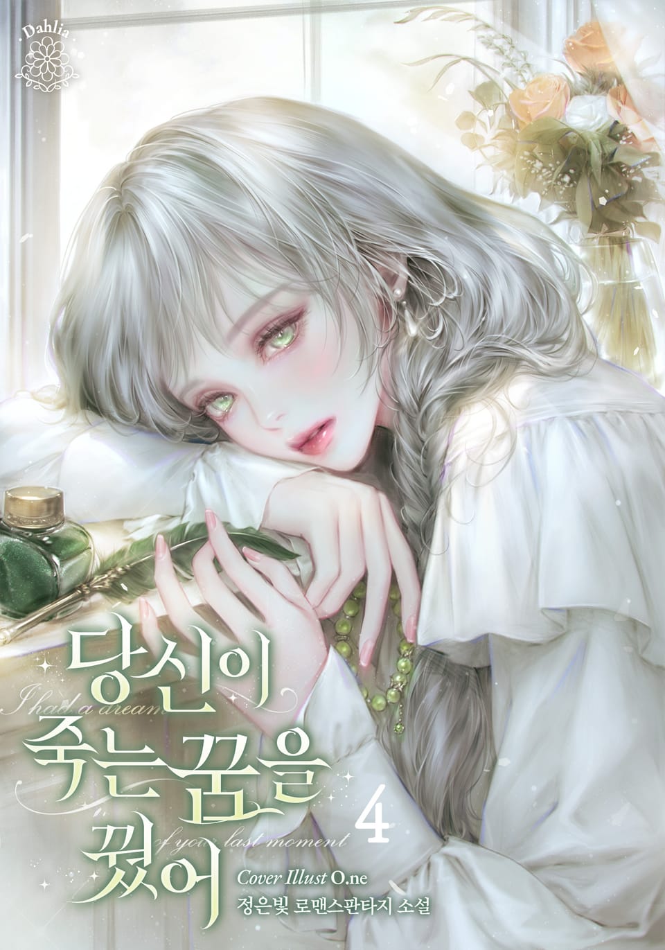 당신이 죽는 꿈을 꿨어(15세 개정판) 4권