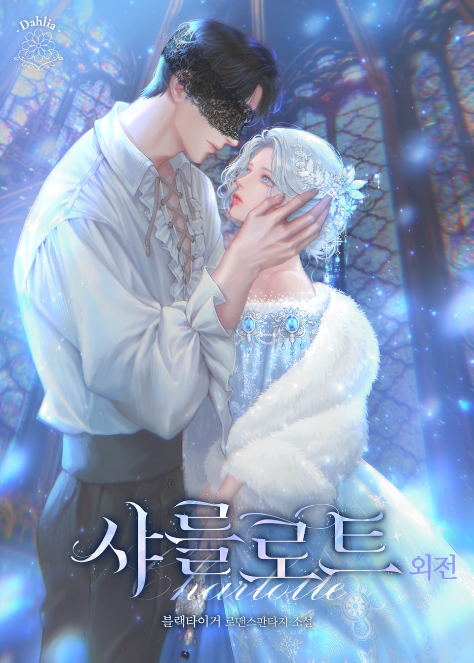 샤를로트 (15세 개정판) (외전)