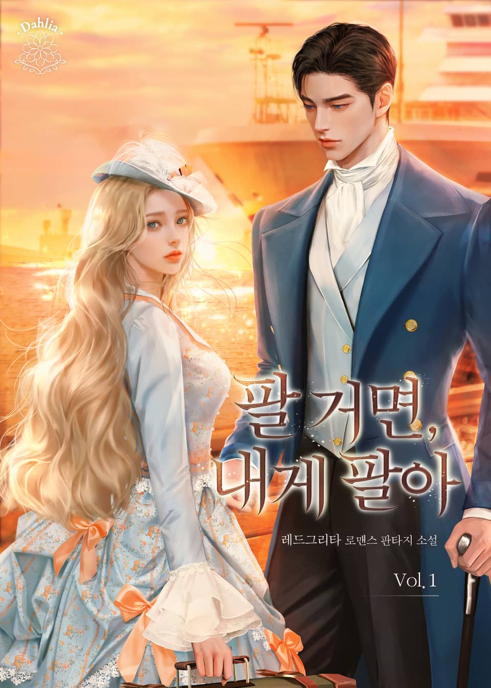 팔 거면, 내게 팔아(15세 개정판) 1권