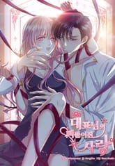 대표님의 삐뚤어진 사랑 표지 이미지