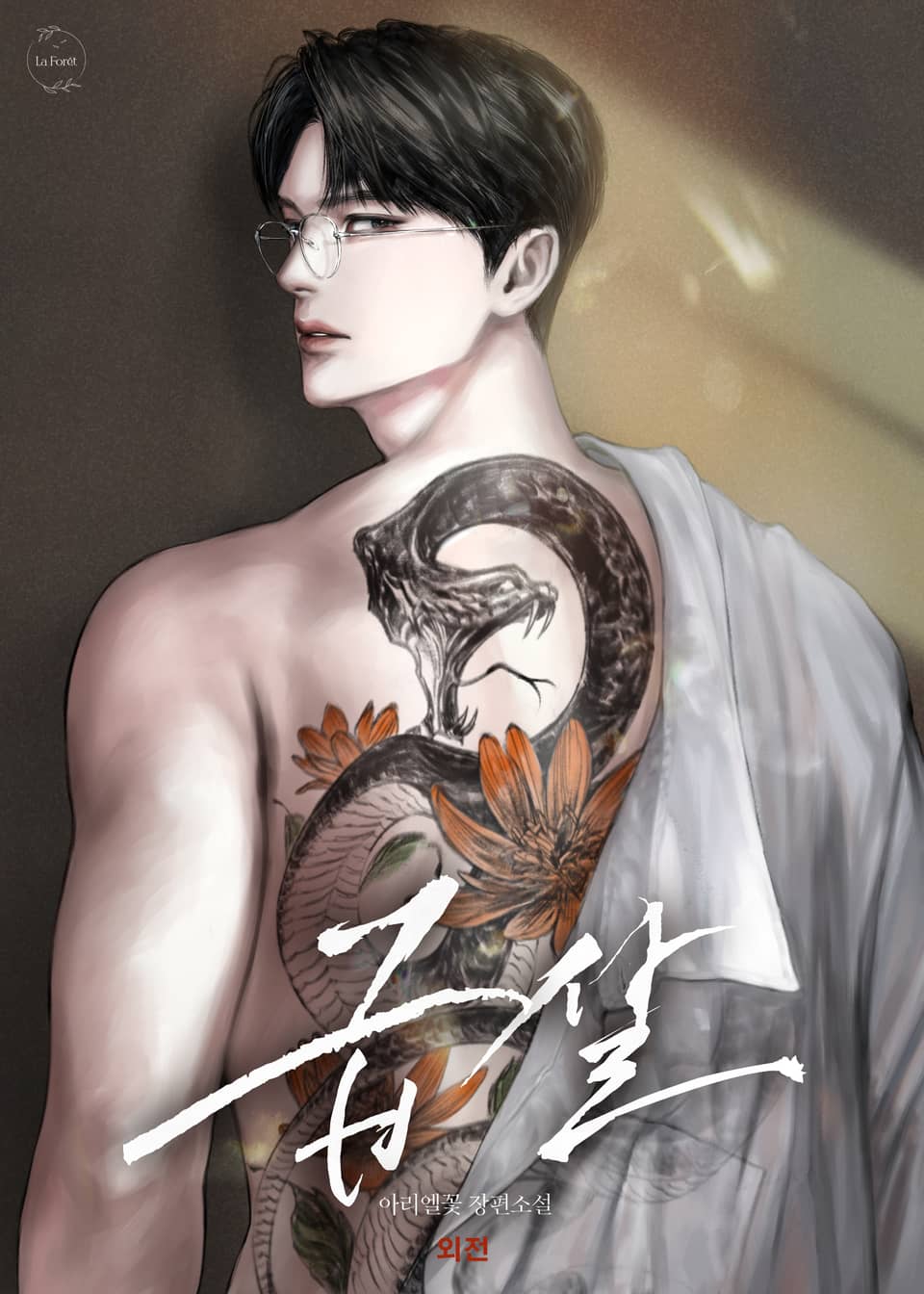 급살(15세 개정판) (외전)