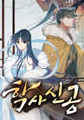 학사신공 표지 이미지