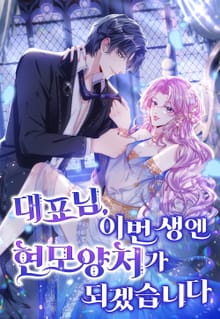 대표님, 이번 생엔 현모양처가 되겠습니다