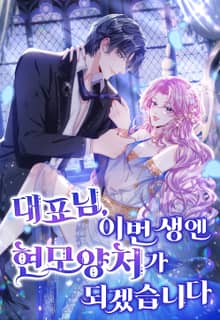 대표님, 이번 생엔 현모양처가 되겠습니다