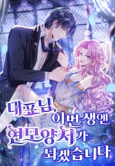 대표님, 이번 생엔 현모양처가 되겠습니다 표지 이미지