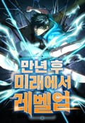 만년 후 미래에서 레벨업 5화