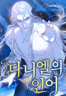 다니엘의 인어