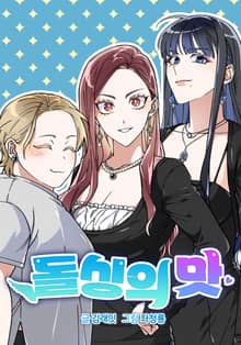 돌싱의 맛