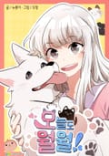 오늘도 월월! 3화