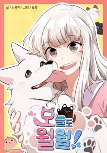 오늘도 월월!