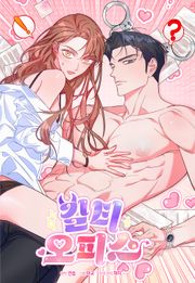 길티 오피스 [개정판]