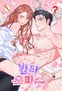 길티 오피스 [개정판]