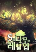 S급 나무로 레벨업 4화