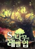 S급 나무로 레벨업 6화