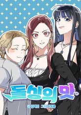 돌싱의 맛 표지 이미지