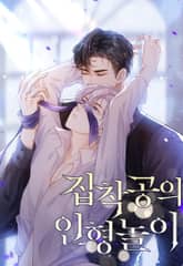 집착공의 인형놀이 표지 이미지