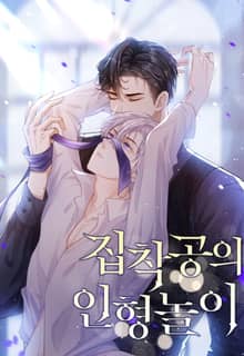 집착공의 인형놀이