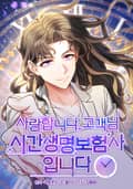 사랑합니다 고객님, 시간생명보험사입니다 1화
