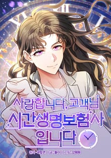 사랑합니다 고객님, 시간생명보험사입니다