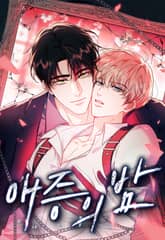 애증의 밤 표지 이미지