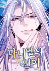 다니엘의 인어 표지 이미지