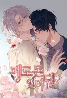 페로몬 인 더 딥