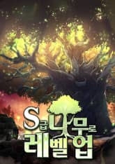 S급 나무로 레벨업 표지 이미지