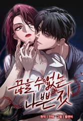 끊을 수 없는 나쁜 짓 [개정판] 표지 이미지