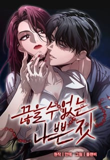 끊을 수 없는 나쁜 짓 [개정판]